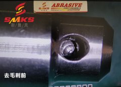 來(lái)，看看這個(gè)小零件用磨粒流去毛刺的效果！