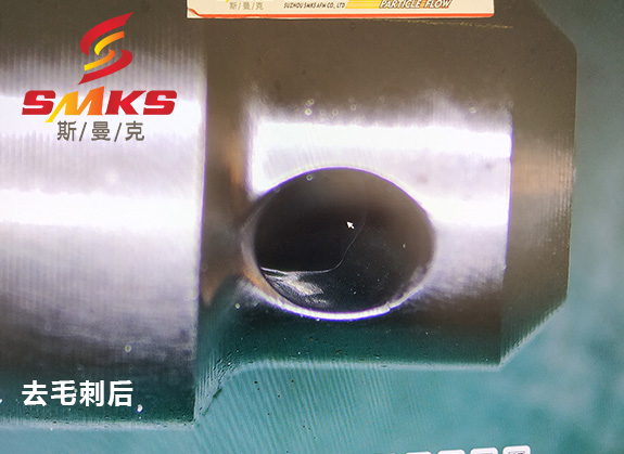 來，看看這個小零件用磨粒流去毛刺的效果！