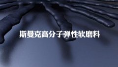 典型的非牛頓流體，斯曼克流體拋光磨料