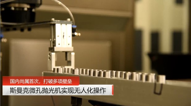 牛！斯曼克磨粒流微孔拋光機(jī)實(shí)現(xiàn)自動(dòng)化生產(chǎn)，并打破多項(xiàng)技術(shù)壁壘！