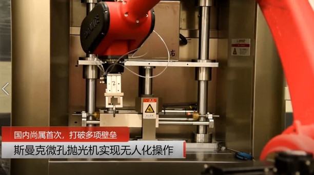 牛！斯曼克磨粒流微孔拋光機(jī)實(shí)現(xiàn)自動(dòng)化生產(chǎn)，并打破多項(xiàng)技術(shù)壁壘！