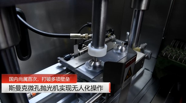 牛！斯曼克磨粒流微孔拋光機(jī)實(shí)現(xiàn)自動(dòng)化生產(chǎn)，并打破多項(xiàng)技術(shù)壁壘！