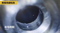 內(nèi)孔去毛刺，當然用磨粒流??！