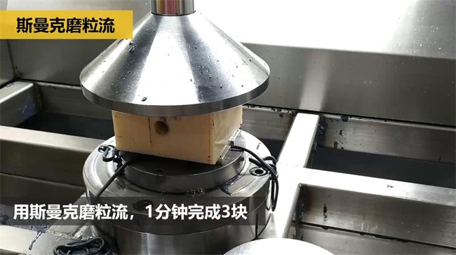 鋁合金<a href='http://www.zulin999.com' target='_blank'><u>交叉孔去毛刺</u></a>，<a href='http://www.zulin999.com' target='_blank'><u>流體拋光機(jī)</u></a>約20秒一個(gè)