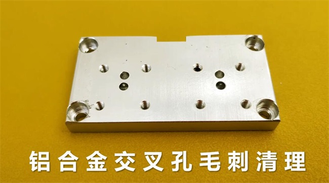 鋁合金<a href='http://www.zulin999.com' target='_blank'><u>交叉孔去毛刺</u></a>，<a href='http://www.zulin999.com' target='_blank'><u>流體拋光機(jī)</u></a>約20秒一個(gè)