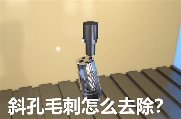用<a href='http://www.zulin999.com' target='_blank'><u>流體拋光機(jī)</u></a>，去除斜孔內(nèi)毛刺