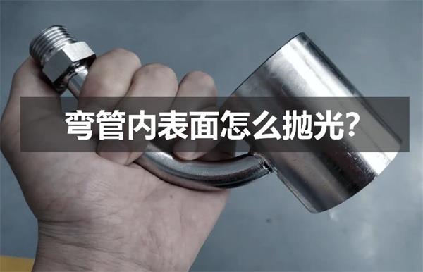 彎管內(nèi)壁拋光，還是磨粒流好使！