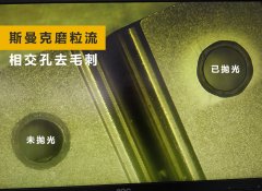 如何去除小孔相交處毛刺？答案來了！
