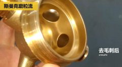 用磨粒流不怕劃傷，銅三通交叉孔去毛刺