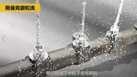 斯曼克磨粒流，不只是磨粒流！