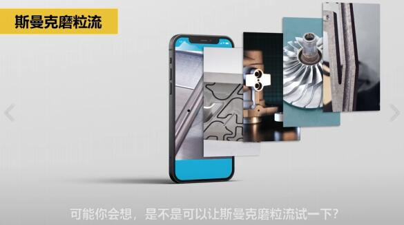 斯曼克磨粒流，不只是磨粒流！