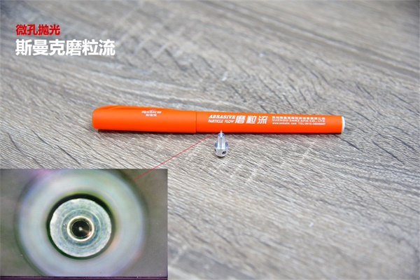 再次打破壟斷，斯曼克突破0.08mm微孔拋光！
