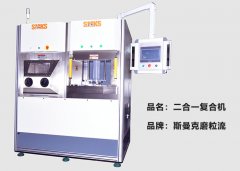 斯曼克推出復(fù)合機(jī)，磨粒流及液態(tài)磨料高速磨粒流二合一！