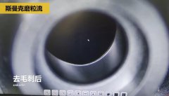內(nèi)孔去毛刺，精密件內(nèi)孔去毛刺