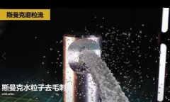  噴油器體座相交孔去毛刺，水粒子去毛刺效果的確棒！ 