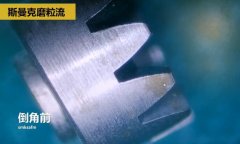 精密小齒輪拋光去毛刺，用斯曼克磨粒流工藝去毛刺并倒角