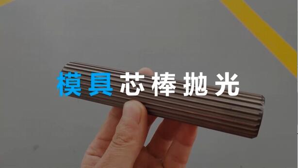 <a href='http://www.zulin999.com' target='_blank'><u>流體拋光機(jī)</u></a>在模具芯棒拋光方面的應(yīng)用