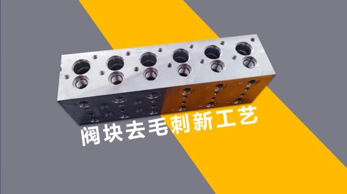 新工藝來了——閥體閥塊<a href='http://www.zulin999.com' target='_blank'><u>交叉孔去毛刺</u></a>！