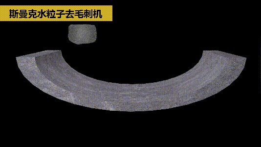 斯曼克磨粒流推出水粒子<a href='http://www.zulin999.com' target='_blank'><u>去毛刺機(jī)</u></a>！