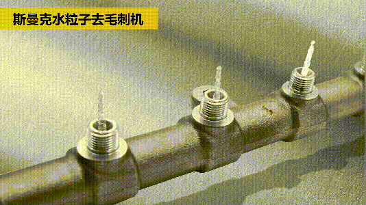 斯曼克磨粒流推出水粒子<a href='http://www.zulin999.com' target='_blank'><u>去毛刺機(jī)</u></a>！
