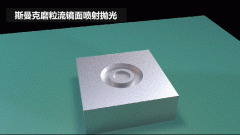 雕刻模具鏡面噴射拋光，斯曼克磨粒流效果評測！