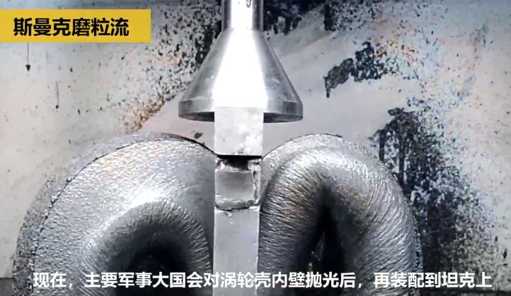 壯哉！坦克發(fā)動機增壓渦輪殼的內(nèi)型腔拋光！