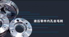 磨粒流去毛刺機(jī)適用哪些行業(yè)？