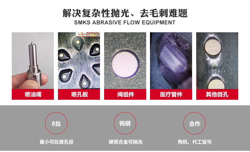 SMKS磨料流設(shè)備工藝原理 斯曼克磨粒流，使用金剛石微粉或碳化硅微粉等各式研磨劑混合成高分子彈性柔軟的磨料， 通過上下擠壓運(yùn)動使磨料通過內(nèi)孔流道或加工面，以往復(fù)運(yùn)動的方式來進(jìn)行表面研磨拋光。 針對各式內(nèi)孔流道、微細(xì)孔、復(fù)雜內(nèi)型腔、齒面、曲面或不規(guī)則面的拋光去毛刺，具有極佳效果。 安/全/環(huán)/保：磨料符合環(huán)保標(biāo)準(zhǔn)：無高熱，無溶液，低分貝，無粉塵