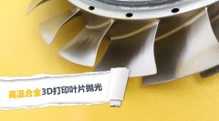  3D打印葉片拋光，現在都在用斯曼克磨粒流拋光 