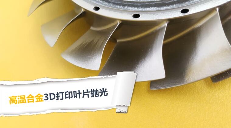 3D打印葉片拋光，現(xiàn)在都在用斯曼克磨粒流拋光