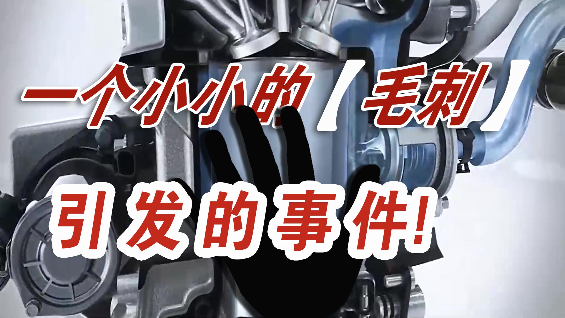一個(gè)小小的汽車(chē)零件毛刺，讓一汽大眾召回20萬(wàn)輛汽車(chē)？