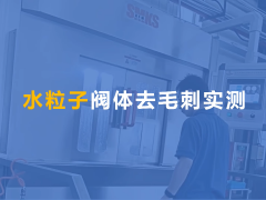 水粒子去毛刺機用于液壓閥體交叉孔去毛刺！