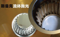 粉末冶金件拋光，顯著降低粗糙度的流體拋光工藝！