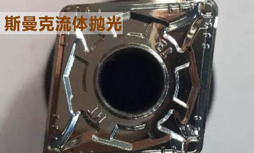 粉末冶金件拋光，顯著降低粗糙度的流體拋光工藝！